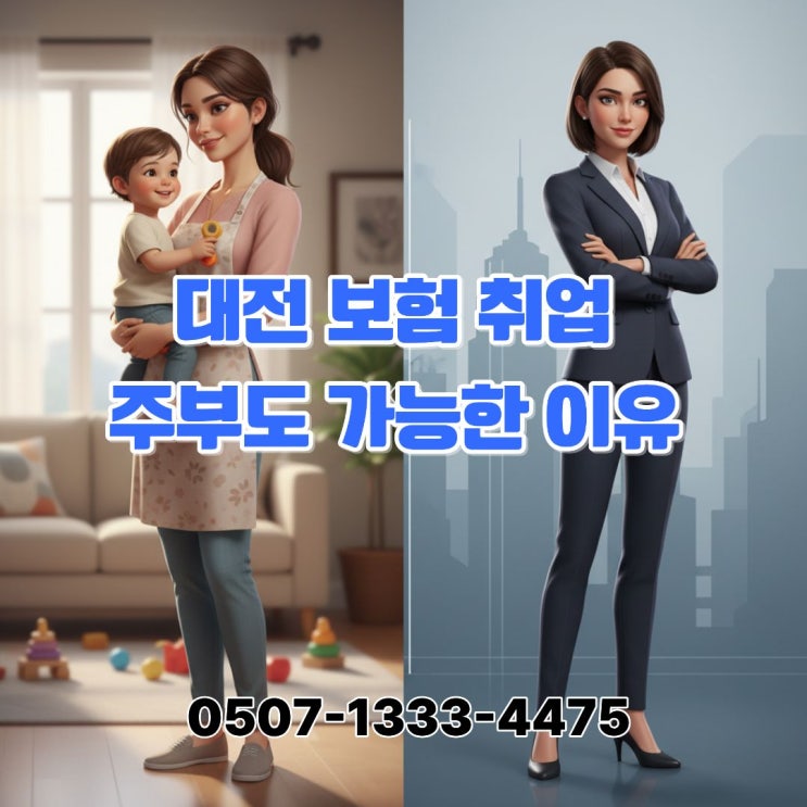  대전 보험 취업, 주부도 가능한 이유｜경력단절 이후 제2의 인생을 시작한 현실 이야기 보험설계사 자격