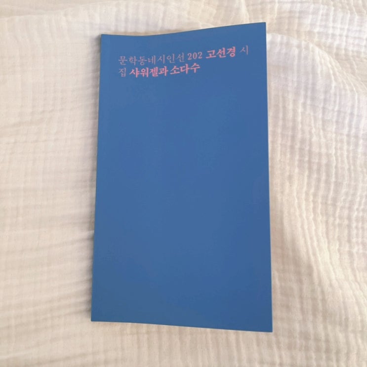  고선경 시집 / 샤워젤과 소다수