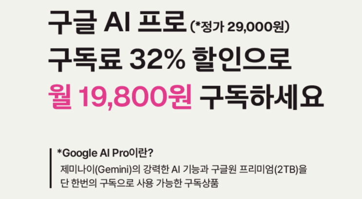  제미나이 프로 구독 할인 꿀팁! 3개월 9,500원(신규유저) & 유독 19,800원 정리