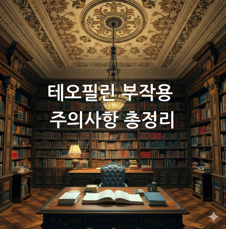  테오필린 부작용 주의사항 총정리