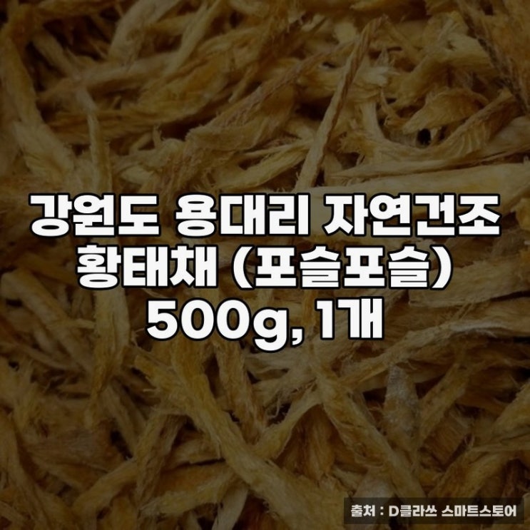  강원도 용대리 자연건조 황태채 맛과 건강을 살린 선택
