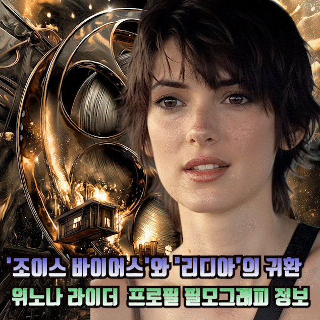 기묘한 이야기 시즌5 엄마 조이스 바이어스 역 배우 위노나 라이더 프로필 키 나이 필모그래....