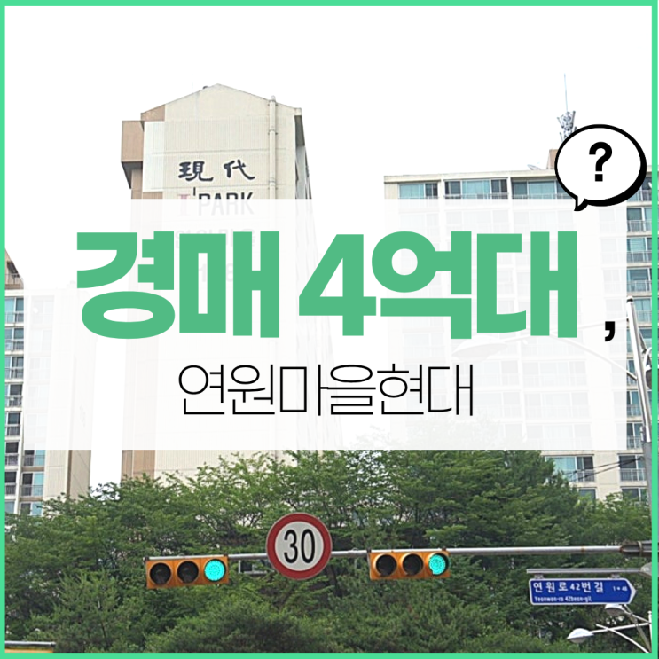  연원마을현대, 용인 경매 물건 상위 아파트?
