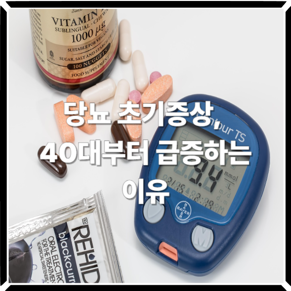  당뇨 초기증상, 40대부터 급증하는 이유