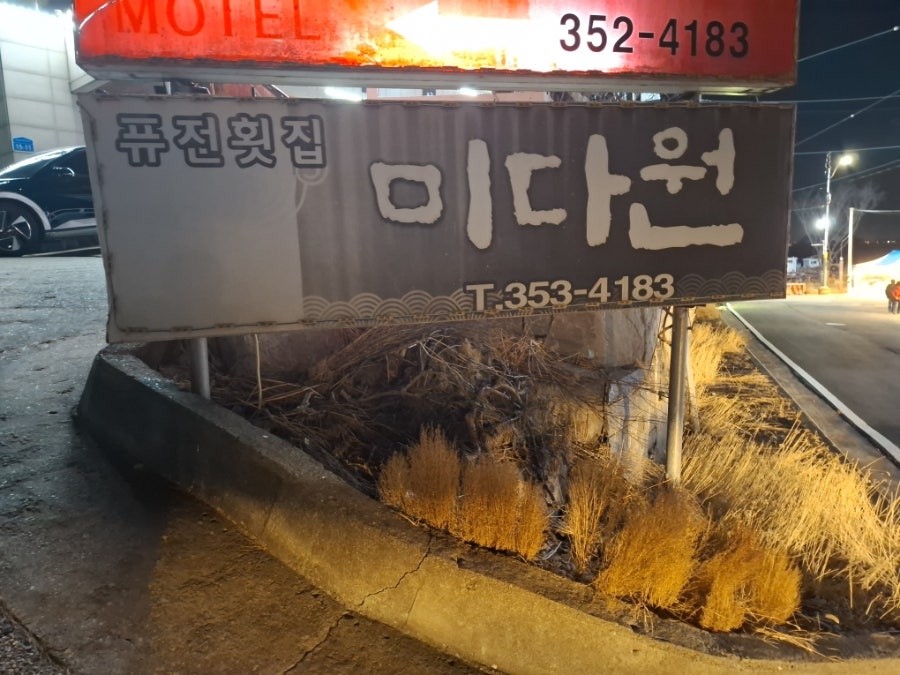 왜목마을 퓨전횟집미다원 사진 1