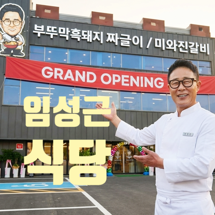 임성근 식당 파주 2월 개업 메뉴는 흑돼지 짜글이 갈비 가격은 2만원 파격 대중화 선언 진실은?