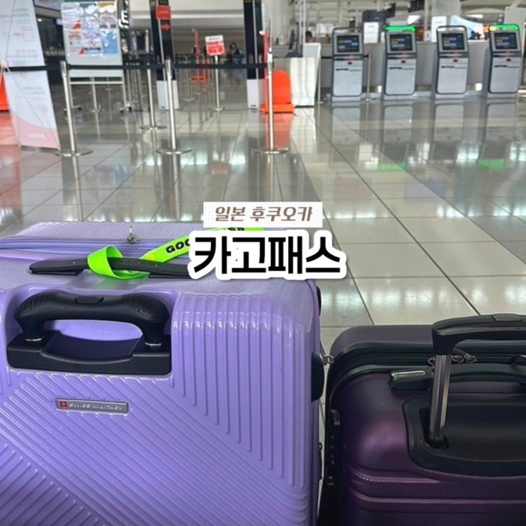  일본 후쿠오카 자유여행, 호텔에서 공항 캐리어 배송 배달 카고패스 예약 가격 후기