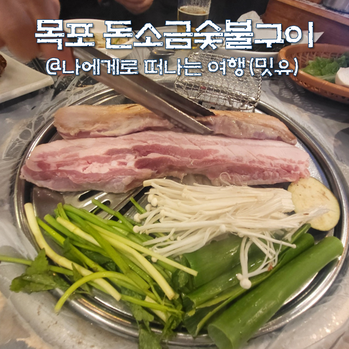  목포 하당 평화광장 맛집, 목포 돈소금숯불구이 고깃집 가성비 잔뜩?