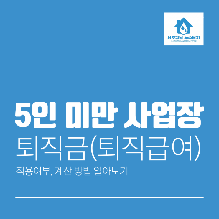  5인 미만 사업장 퇴직금(퇴직급여) 적용여부 계산 방법 알아보기