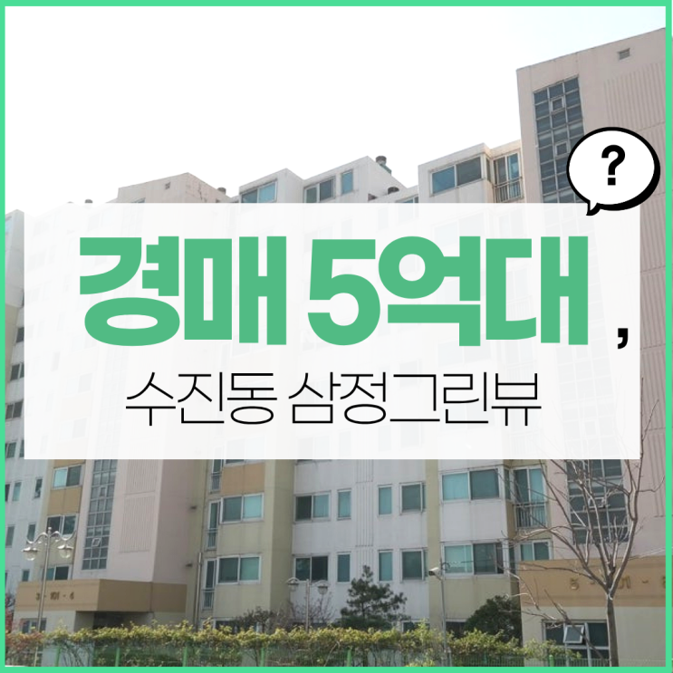  성남아파트경매 수진동 삼정그린뷰 경매 정보