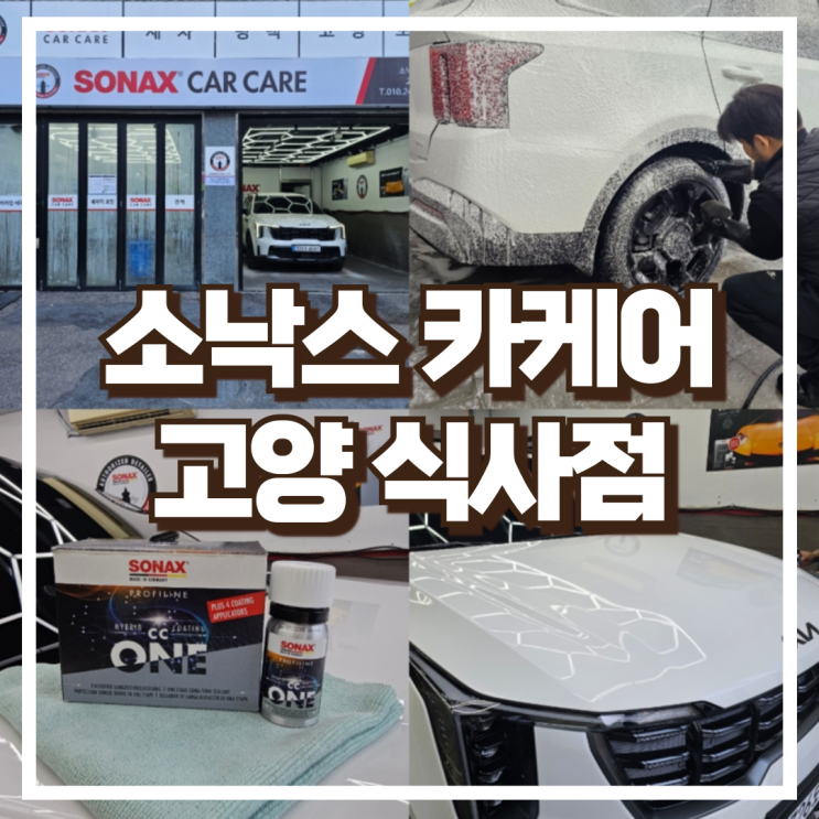  일산디테일링 소낙스 카케어 고양 식사점 외부세차, 하부세차, 세라믹코팅 후기