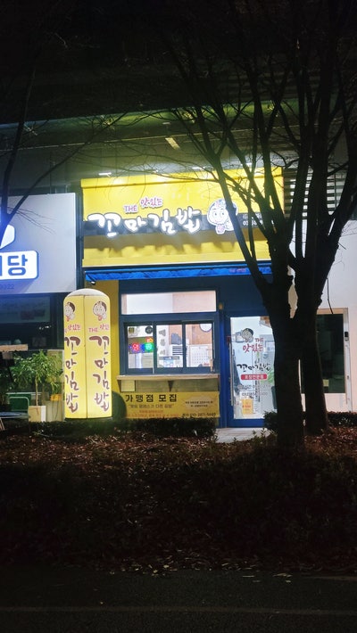  [송도] 더 맛있는 꼬마김밥 본점  - 새벽부터 영업하는 깔끔한 꼬마 김밥맛집 / 삼송빵집 - 아이들이 홀릭된 옥수수빵