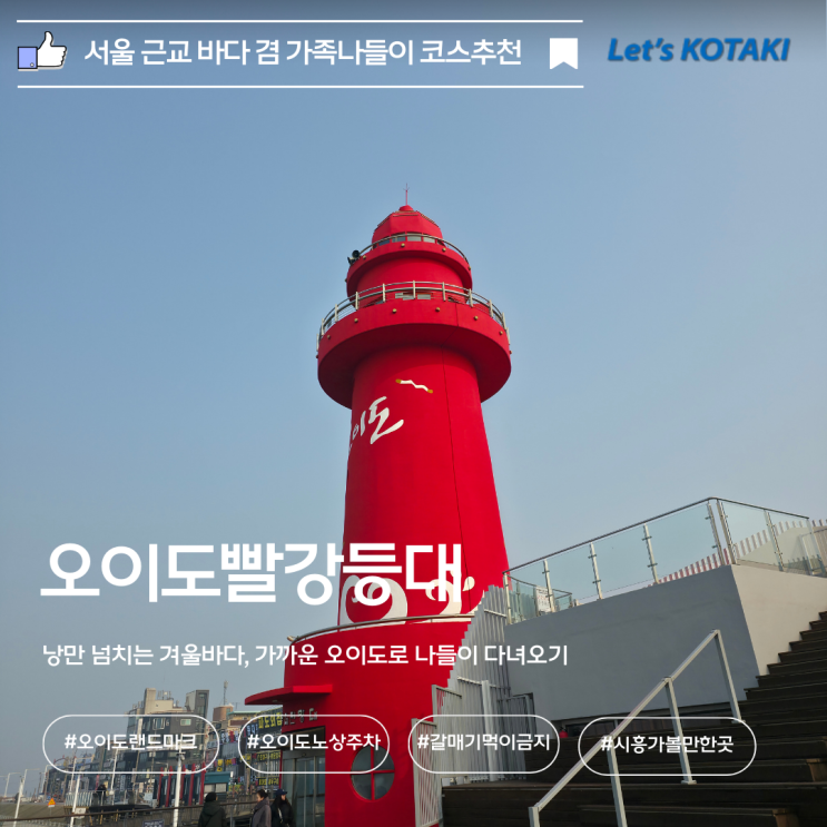  오이도빨강등대 볼거리 먹거리 체험 및 주차까지 시흥 풀코스
