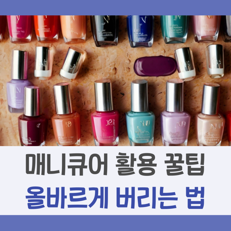 남은 매니큐어 활용방법 및 버리는 방법에 대해 공유합니다