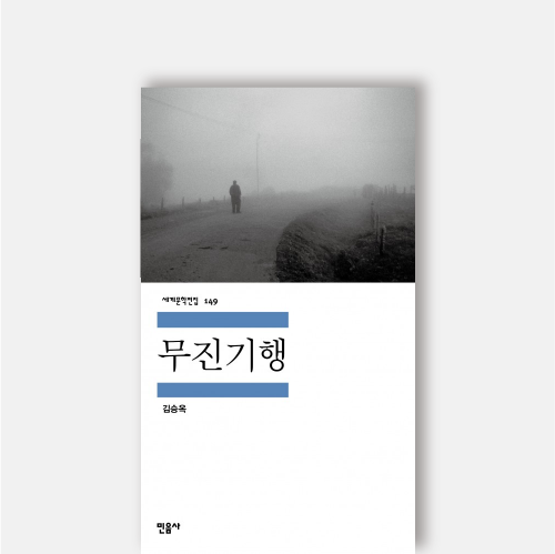 김승옥 - 무진기행 줄거리 / 해석 / 명문장 /논평