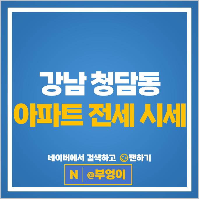 강남 청담동 아파트 전세 계약 보증금 시세 더갤러리파크