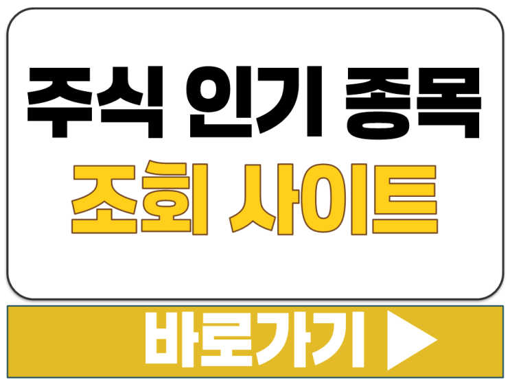  주식 검색량 거래량 이슈 인기 상위 종목 어떻게 어디서 확인 사이트 링크