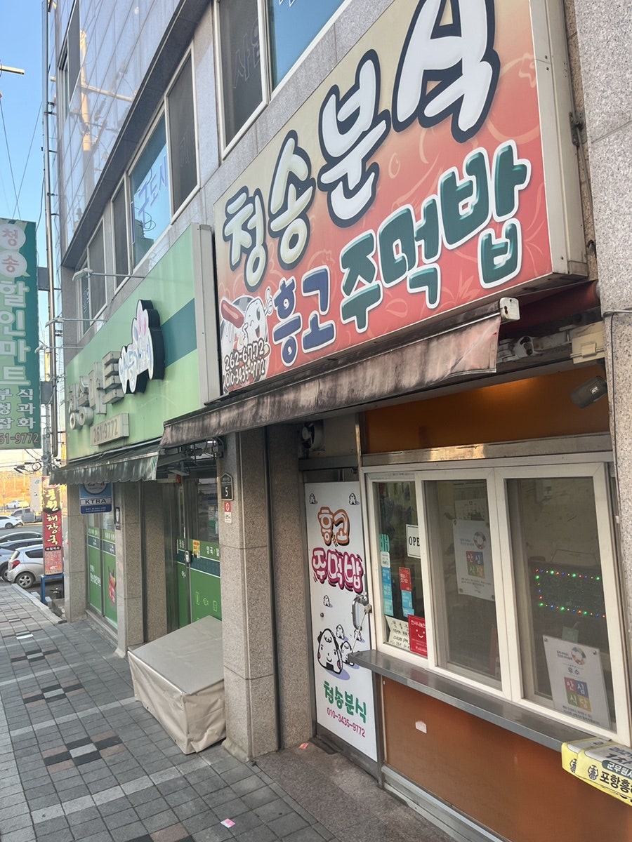 청송분식 흥고주먹밥 사진 1