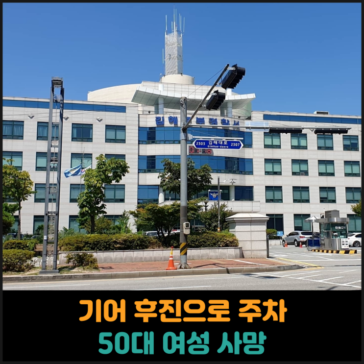  기어 후진으로 놓고 주차한 50대 여성 사망