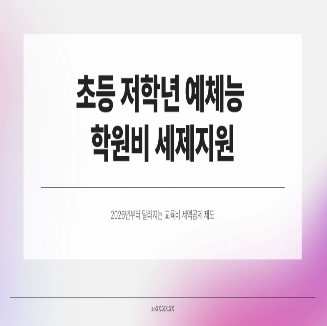 초등 저학년 예체능 학원비 세제지원, 2026년부터 달라지는 제도 총정리!