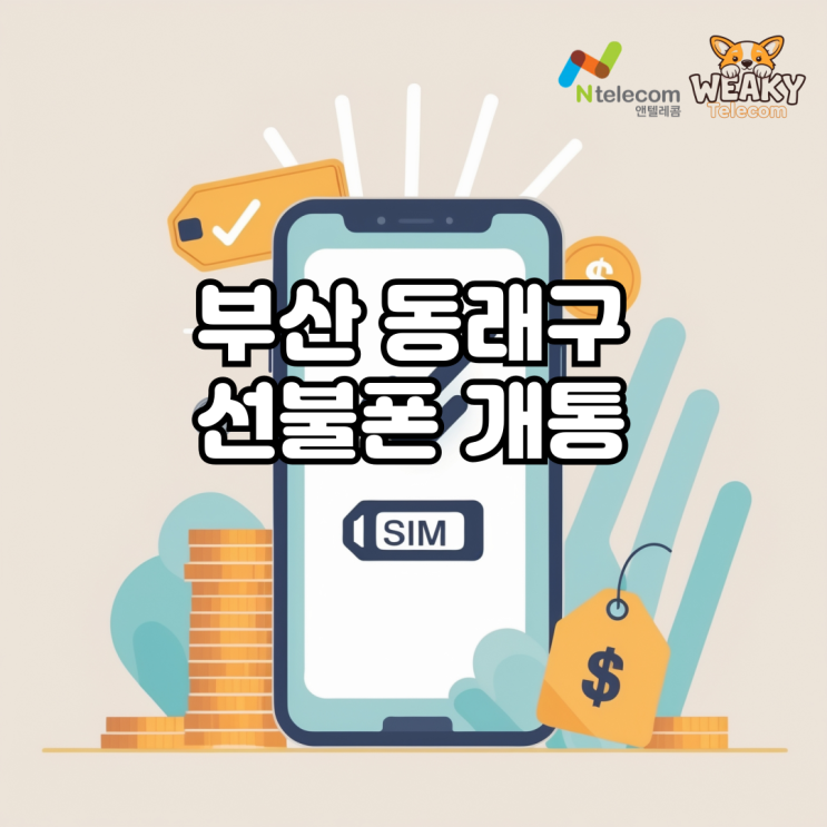  부산 동래구 선불폰 개통, 본인인증이 가능한 번호 사용을 원한다면?
