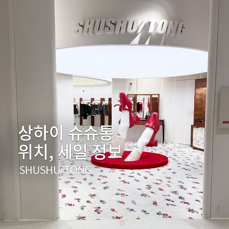 상하이 슈슈통 쇼룸 위치, 니트, 가디건, 안경 후기 | 세일 득템