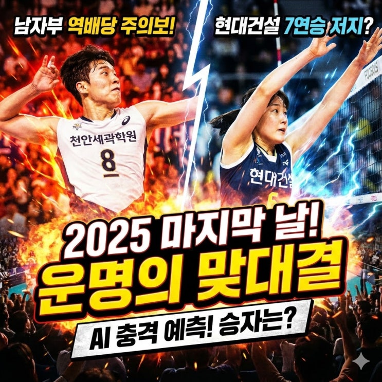  2025년의 마지막 스파이크! V-리그 남녀부 '운명의 빅매치' 심층 분석 및 승부 예측
