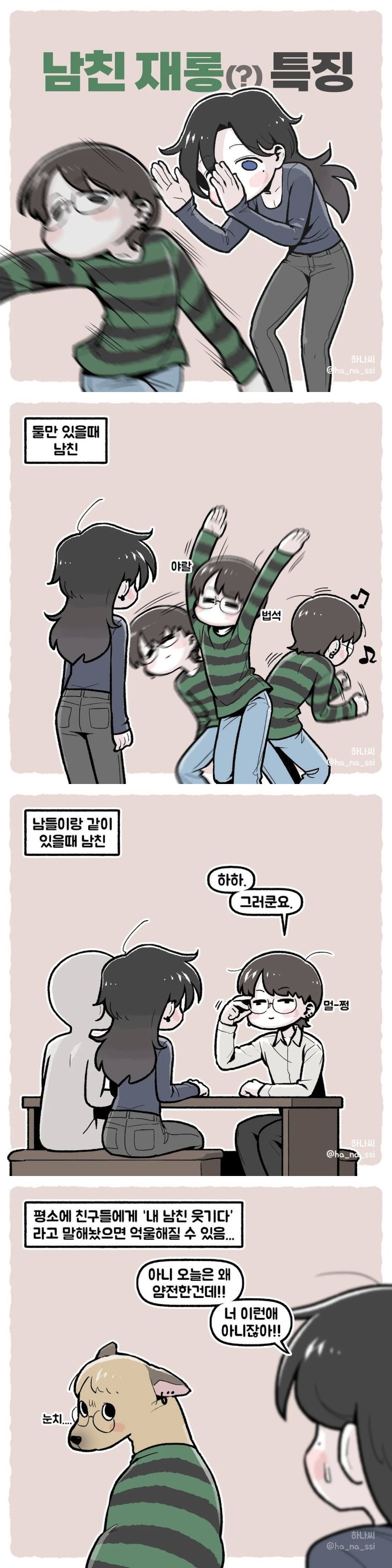  남친 재롱(?) 특징.manhwa