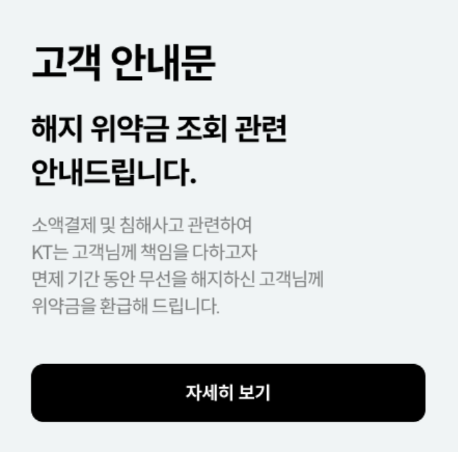  KT 고객 보답 프로그램 총정리｜위약금 면제·환급 대상자 확인