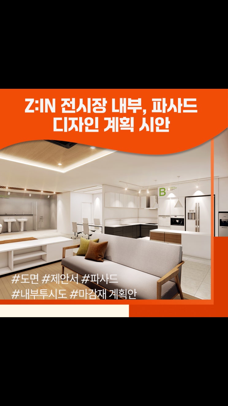 Z:IN 전시장 디자인 - 가구와 제품을 돋보이게 하는 공간 전략