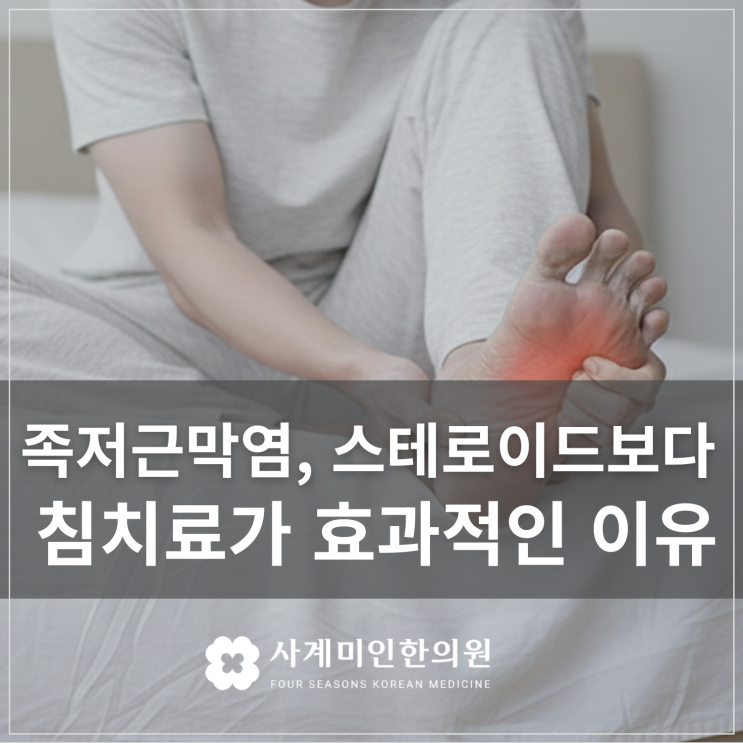  판교통증한의원 | 아침 첫 발의 비명, 족저근막염 : 스테로이드 주사보다 효과적인 '침 치료'