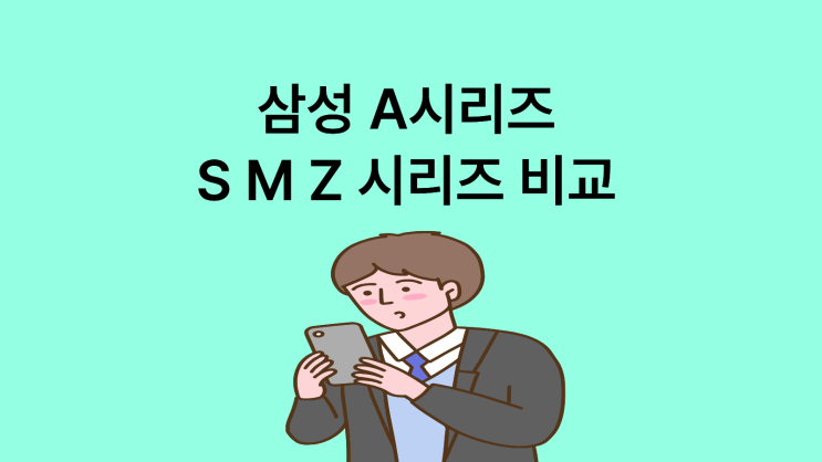  삼성 A시리즈 S M Z 시리즈 차이점 비교 정리