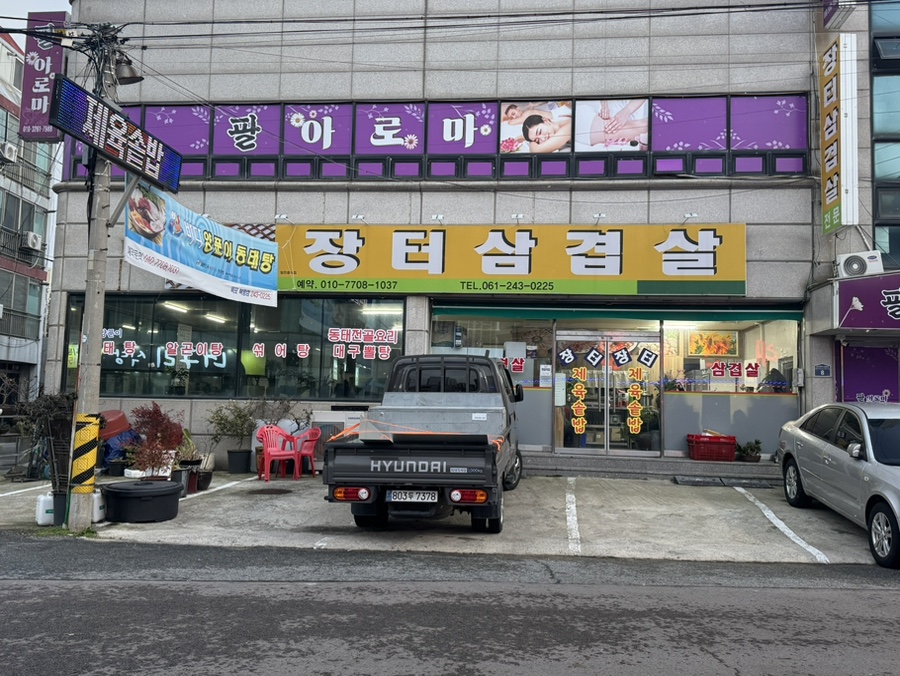 장터삼겹살 사진 1