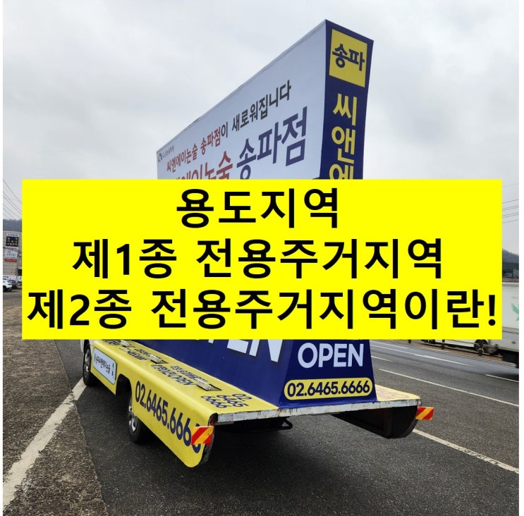 제1종 전용주거지역, 제2종 전용주거지역이란?