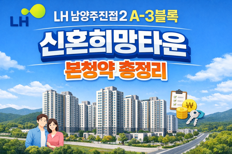  LH 남양주진접2 A-3블록 신혼희망타운(공공분양) 총정리