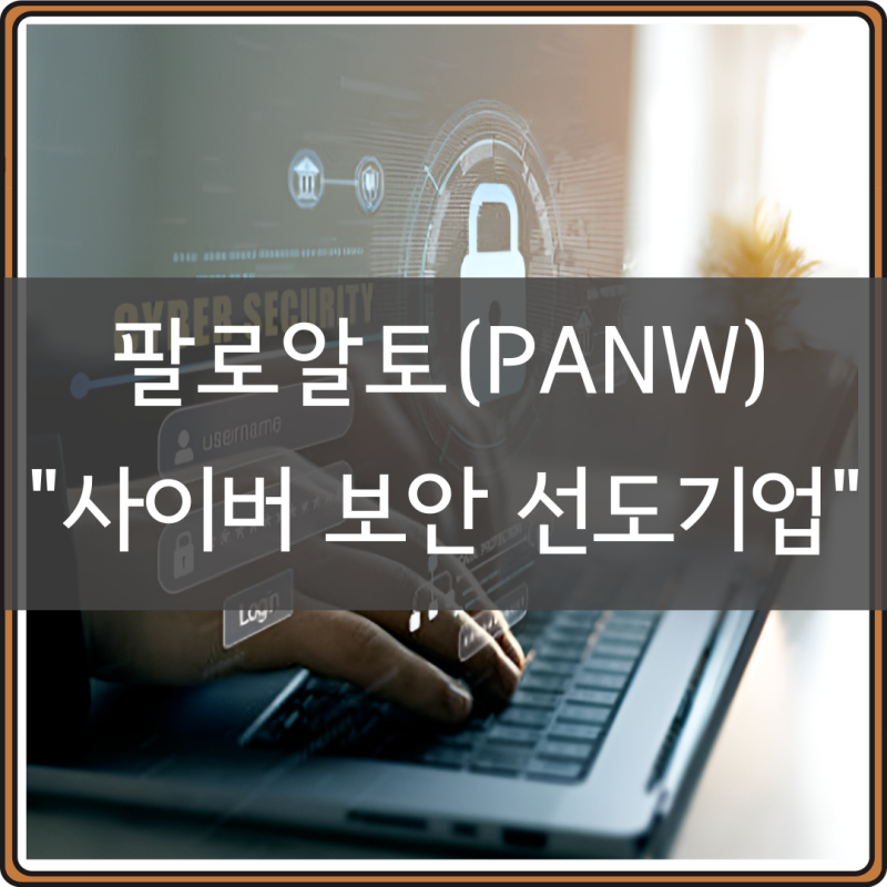 팔로알토 네트웍스 주가 전망, PANW 글로벌 사이버 보안 기업