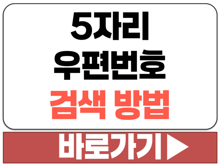  5자리 우편 번호 주소 온라인 빠른 쉬운 편한 확인 찾기기 검색 방법 사이트
