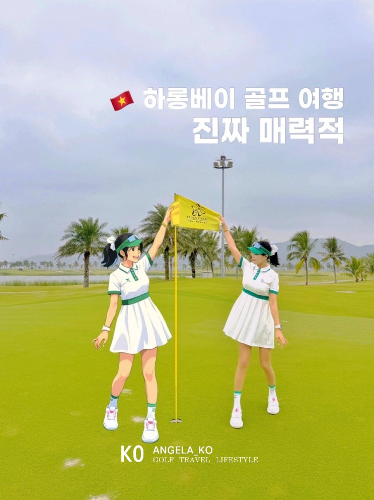  하롱베이 하이퐁에서 알게 된 베트남 골프 여행 진짜 매력적 #뚜언쩌우cc 라운딩, 시타딘 호텔 숙박 후기