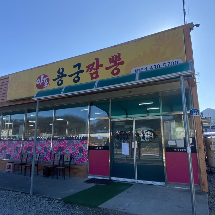 아포용궁짬뽕 사진 1