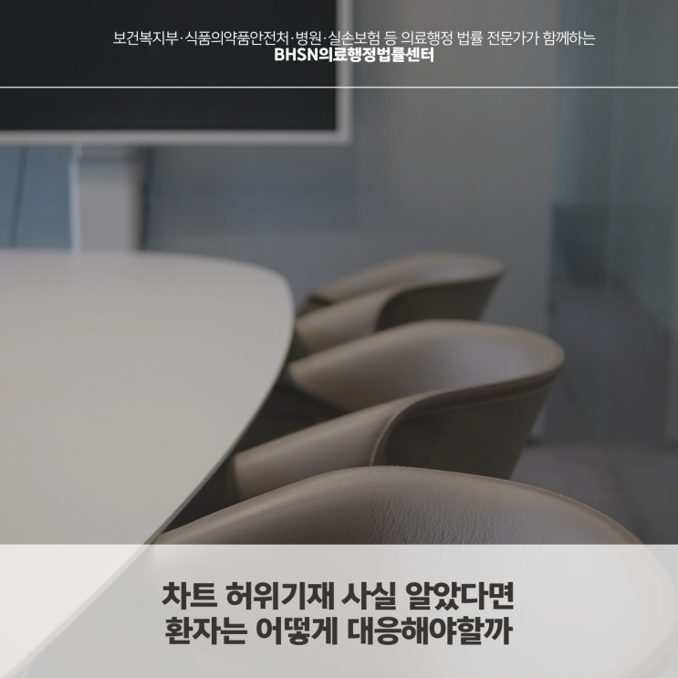  차트 허위기재 사실 알았다면 환자는 어떻게 대응해야할까