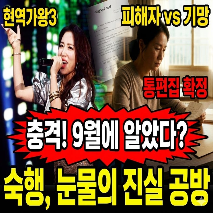  숙행 '현역가왕3' 통편집 확정… 9월 내용증명 알고도 출연? 논란의 타임라인 총정리
