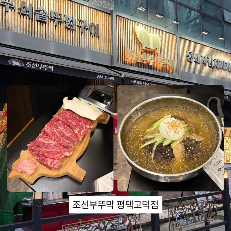  평택 고덕 맛집 회식하기 좋은 고깃집 ‘조선부뚜막 평택고덕점’ 후기