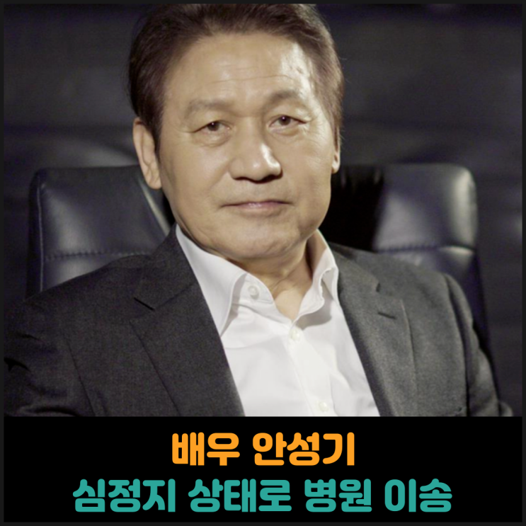  배우 안성기 심정지 상태로 병원 이송
