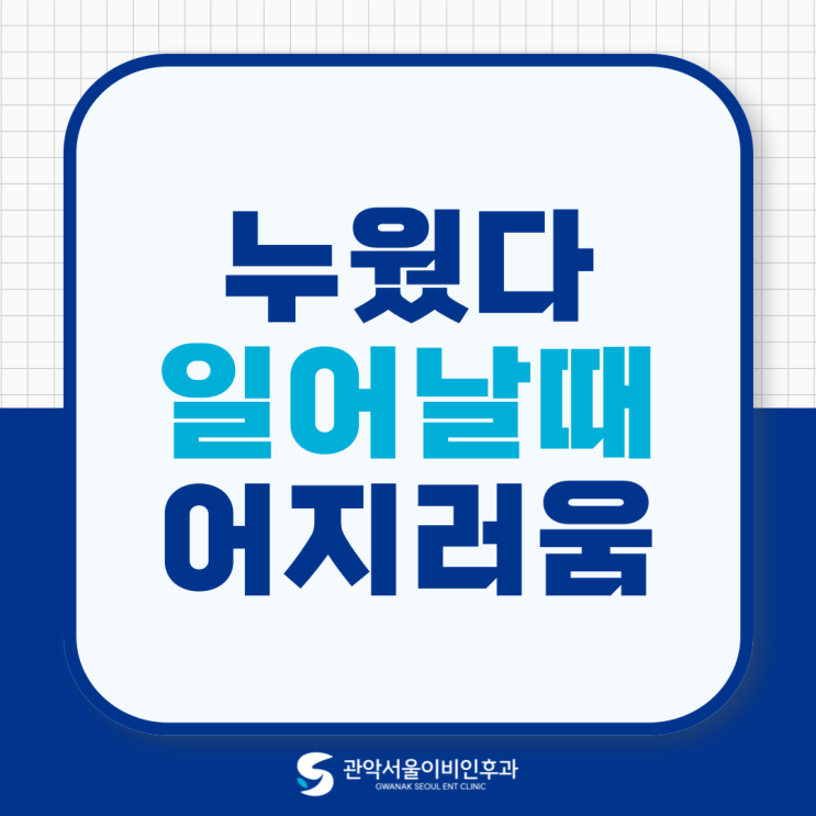  관악 중앙동 이비인후과 누웠다 일어날때 어지러움, 왜 그러는 걸까?