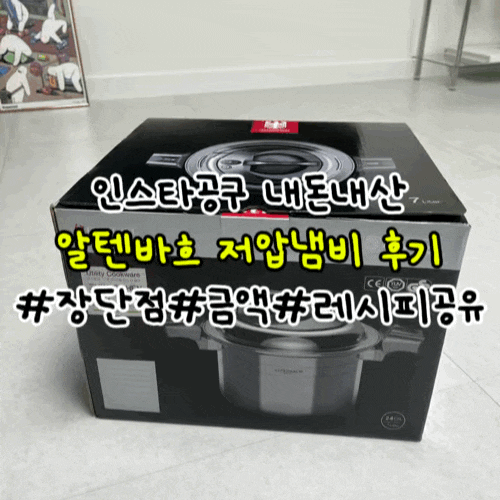 알텐바흐 저압냄비 7L 내돈내산 후기｜압력솥 대신 선택한 이유 (+가격, 장단점)