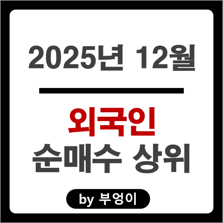 12월 외국인 순매수 주식 SK하이닉스 현대자동차 기아차 카카오 주가