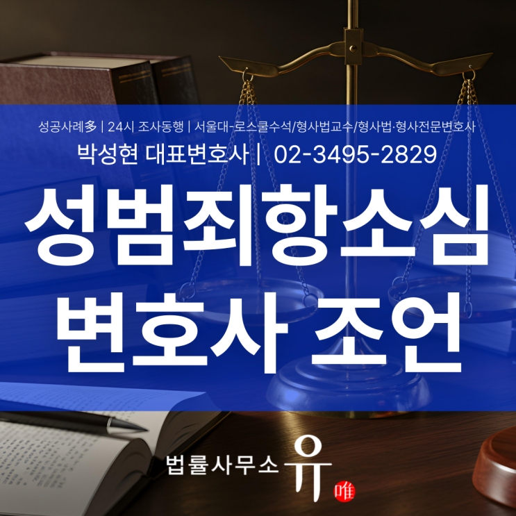  성범죄항소심 변호사 선택, 결과를 가르는 결정적 기준