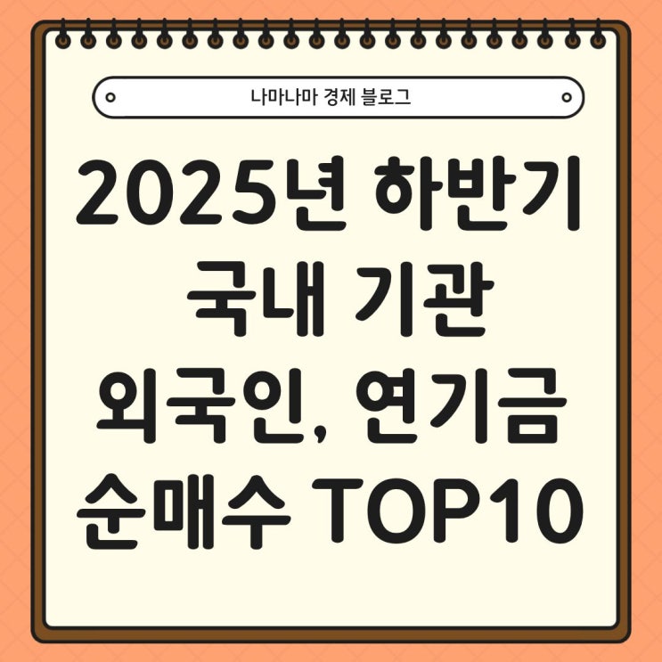  2025년 하반기 국내 기관, 외국인, 연기금이 순매수한 종목 TOP10