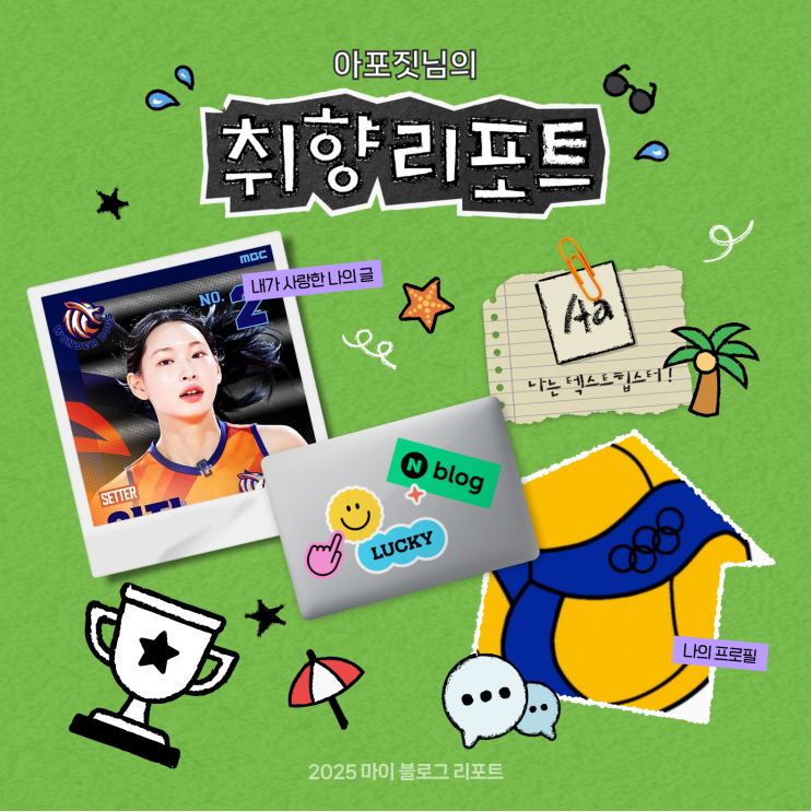  [2025 마이 블로그 리포트] 행복했던 올 한해