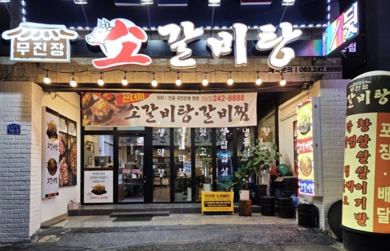 전주 아중리맛집 무진장소갈비탕친구와 함께한 매운 산더미 갈비찜 방문기 관련 사진